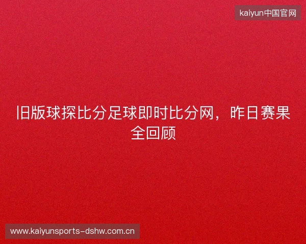 旧版球探比分足球即时比分网，昨日赛果全回顾
