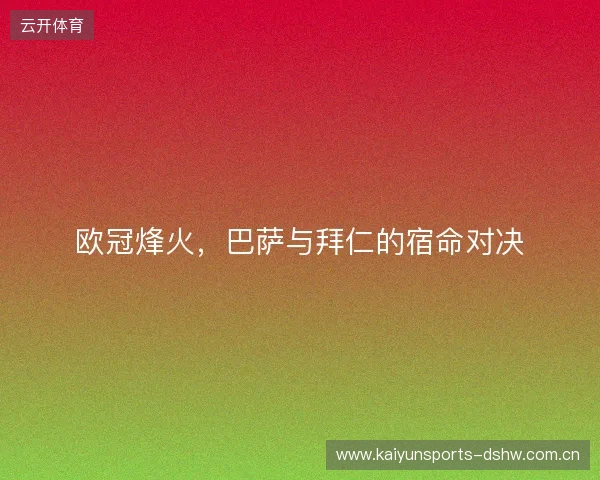 欧冠烽火，巴萨与拜仁的宿命对决