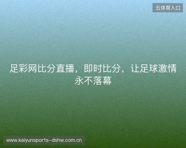足彩网比分直播，即时比分，让足球激情永不落幕